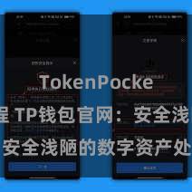 TokenPocket使用教程 TP钱包官网：安全浅陋的数字资产处治平台