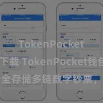 TokenPocket APP下载 TokenPocket钱包：安全存储多链数字钞票，方便处分投资往复