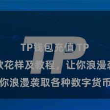 TP钱包充值 TP钱包收款花样及教程，让你浪漫袭取各种数字货币款项