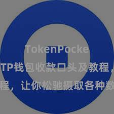 TokenPocket官方版 TP钱包收款口头及教程，让你松驰摄取各种数字货币款项