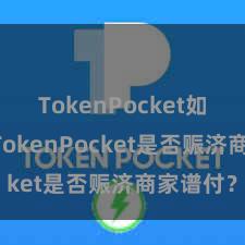 TokenPocket如何收款 TokenPocket是否赈济商家谱付？