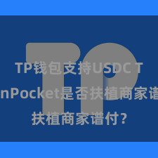 TP钱包支持USDC TokenPocket是否扶植商家谱付？