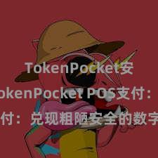 TokenPocket安全性 TokenPocket POS支付：兑现粗陋安全的数字货币支付